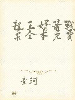 龙王婿萧战姜雨柔全本免费看