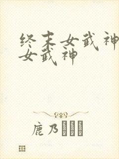 终末女武神所有女武神