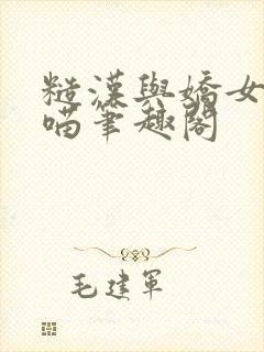 糙汉与娇女月半喵笔趣阁