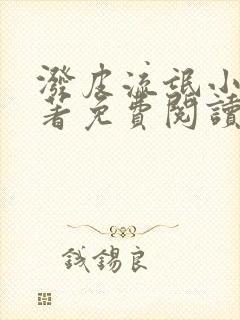 泼皮流氓小说原著免费阅读