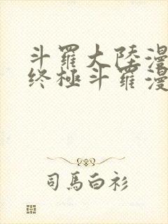 斗罗大陆漫画4终极斗罗漫画免费下拉式