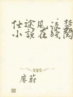 仕途风流楚国萍小说在线阅读