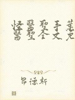 怪医圣手叶皓轩医圣全文免费阅读最新章节