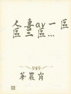 人妻av一区二区三区...封面