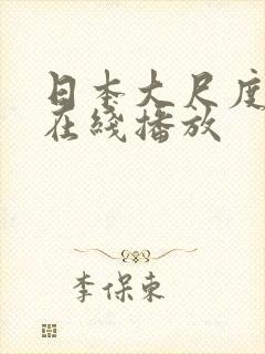 日本大尺度综艺在线播放