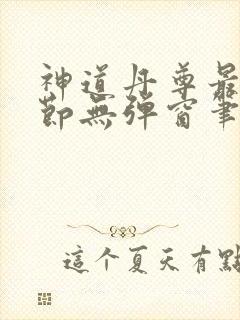 神道丹尊最新章节无弹窗笔趣阁
