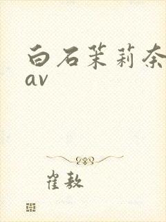 白石茉莉奈超清av