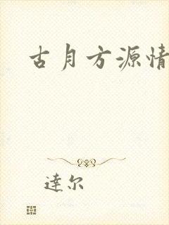 古月方源情头