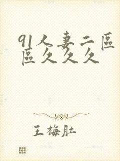 91人妻二区三区久久久