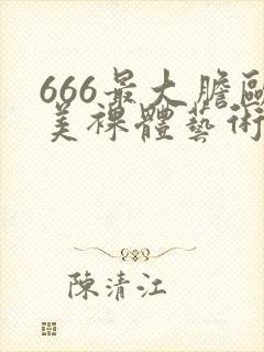 666最大胆欧美裸体艺术
