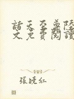 诸天至尊陆凡全文免费阅读笔趣阁