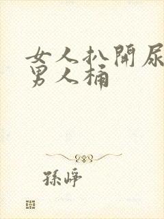 女人扒开尿口让男人桶