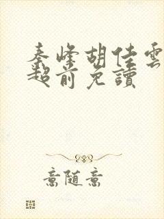 秦峰胡佳云小说超前免读