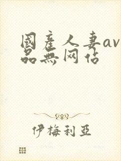 国产人妻av精品无网站