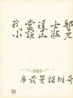 我当道士那些年小说正版免费