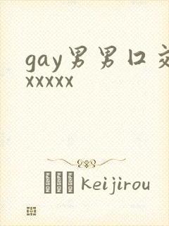 gay男男囗交xxxxx