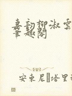 妻韵柳淑云李成笔趣阁