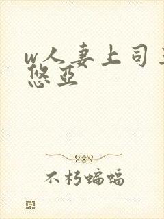 w人妻上司三上悠亚