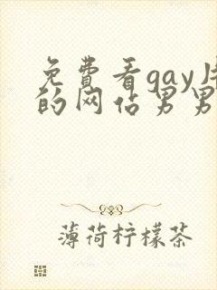 免费看gay片的网站男男