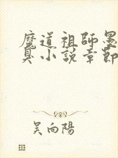 魔道祖师墨香铜臭小说章节目录