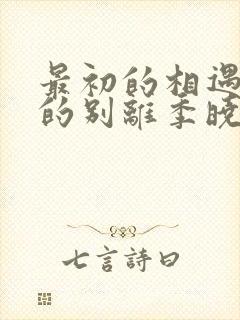 最初的相遇最后的别离季晓鸥和严谨