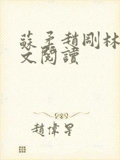 苏柔赵刚林风全文阅读封面