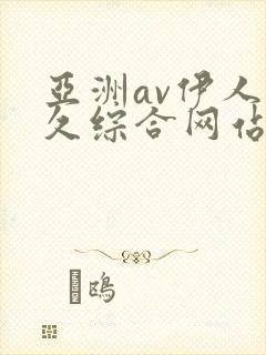 亚洲av伊人久久综合网站