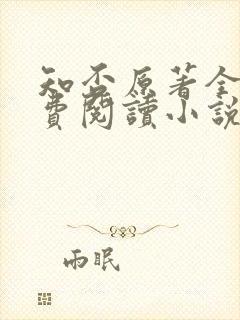 知否原著全文免费阅读小说