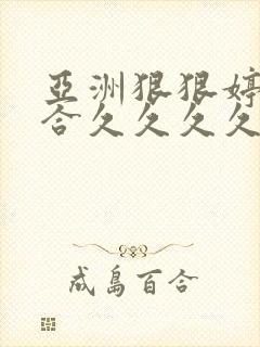 亚洲狠狠婷婷综合久久久久