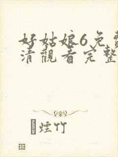 好姑娘6免费高清观看完整版