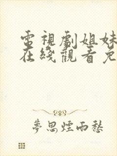 电视剧姐妹情缘在线观看免费