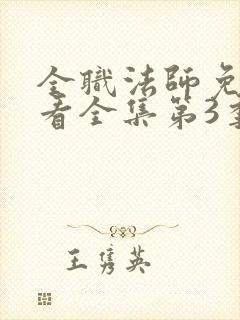 全职法师免费观看全集第3季