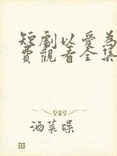 短剧以爱为囚免费观看全集