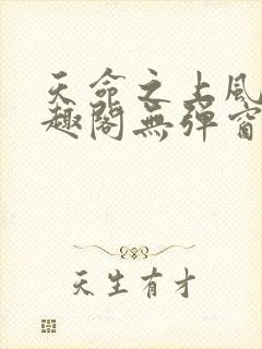 天命之上风月笔趣阁无弹窗