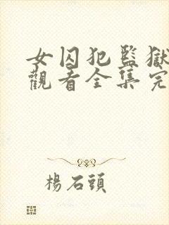 女囚犯监狱免费观看全集完整版高清