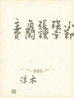 主角张强小说免费阅读章节