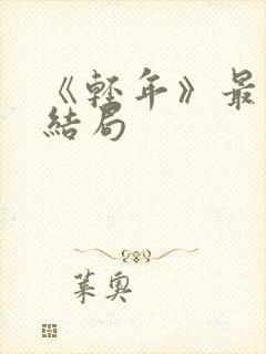 《轻年》最后的结局