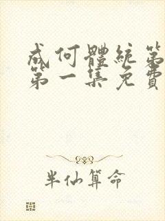 成何体统第一季第一集免费观看