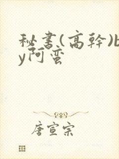 秘书(高干)by阿蛮