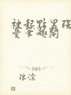 被起点男强势宠爱笔趣阁