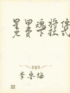 星甲魂将传漫画免费下拉式观看6漫画