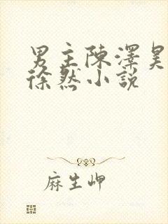 男主陈泽昊女主徐然小说