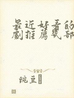 最近好看的电视剧推荐几部