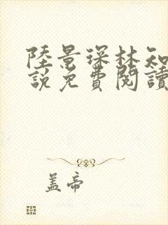 陆景琛林知瑜小说免费阅读最新章节封面