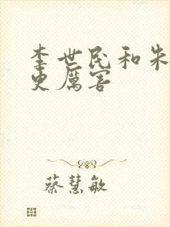 李世民和朱棣谁更厉害封面