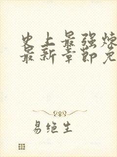 史上最强炼气期最新章节免费阅读免费