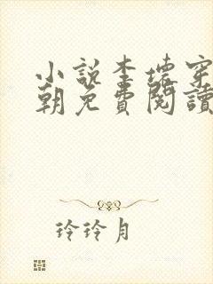 小说李坏穿越景朝免费阅读