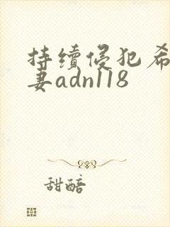 持续侵犯希崎人妻adn118