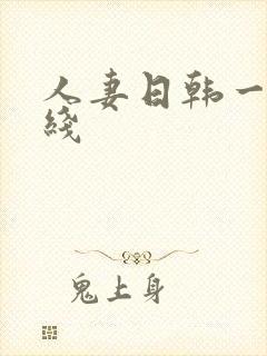 人妻日韩一区在线