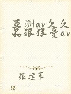 亚洲av久久精品狠狠爱av